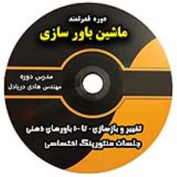 دوره ماشین باورسازی