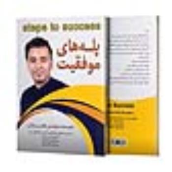 پله های موفقیت